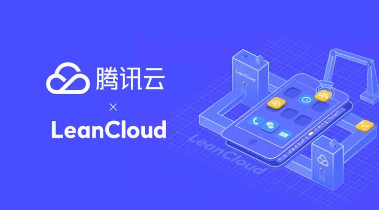 LeanCloud-×-腾讯云