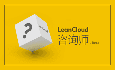 LeanCloud Blog: 欢迎体验「LeanCloud 咨询师」内测版